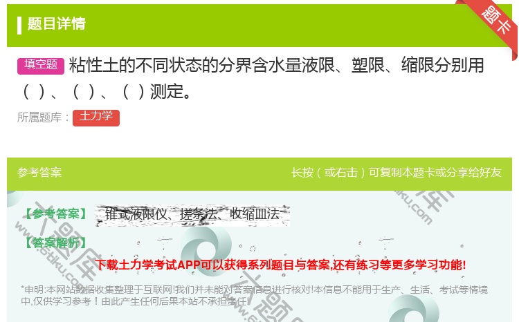 答案:粘性土的不同状态的分界含水量液限塑限缩限分别用测定...