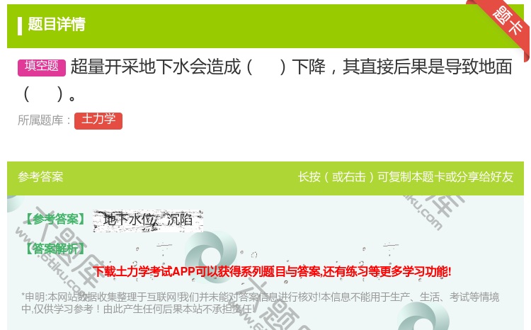 答案:超量开采地下水会造成下降其直接后果是导致地面...