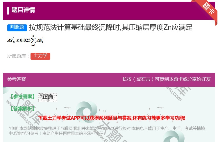 答案:按规范法计算基础最终沉降时其压缩层厚度Zn应满足...
