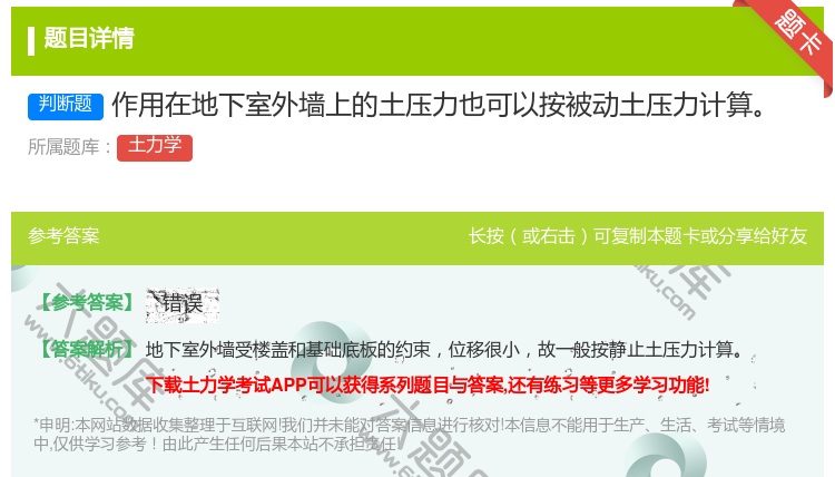 答案:作用在地下室外墙上的土压力也可以按被动土压力计算...