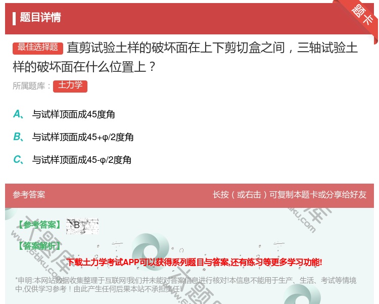 答案:直剪试验土样的破坏面在上下剪切盒之间三轴试验土样的破坏面在什...