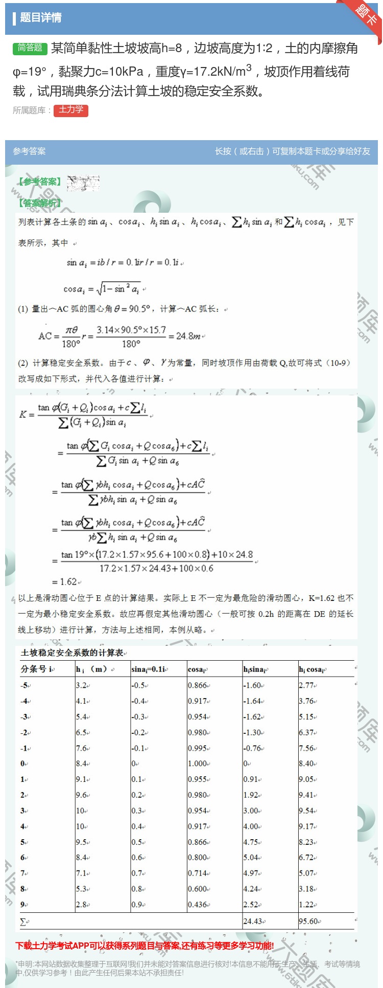 答案:某简单黏性土坡坡高h=8边坡高度为1∶2土的内摩擦角φ=19...