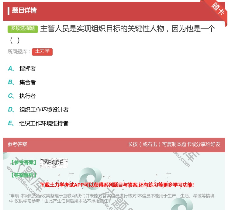 答案:主管人员是实现组织目标的关键性人物因为他是一个...