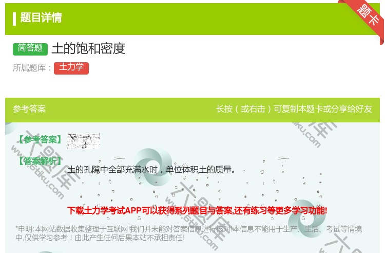答案:土的饱和密度...