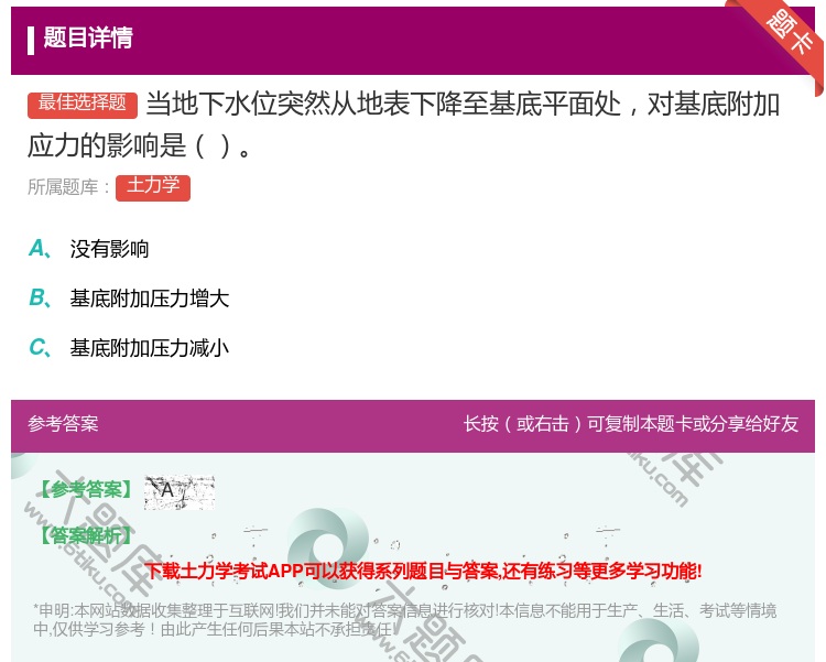 答案:当地下水位突然从地表下降至基底平面处对基底附加应力的影响是...