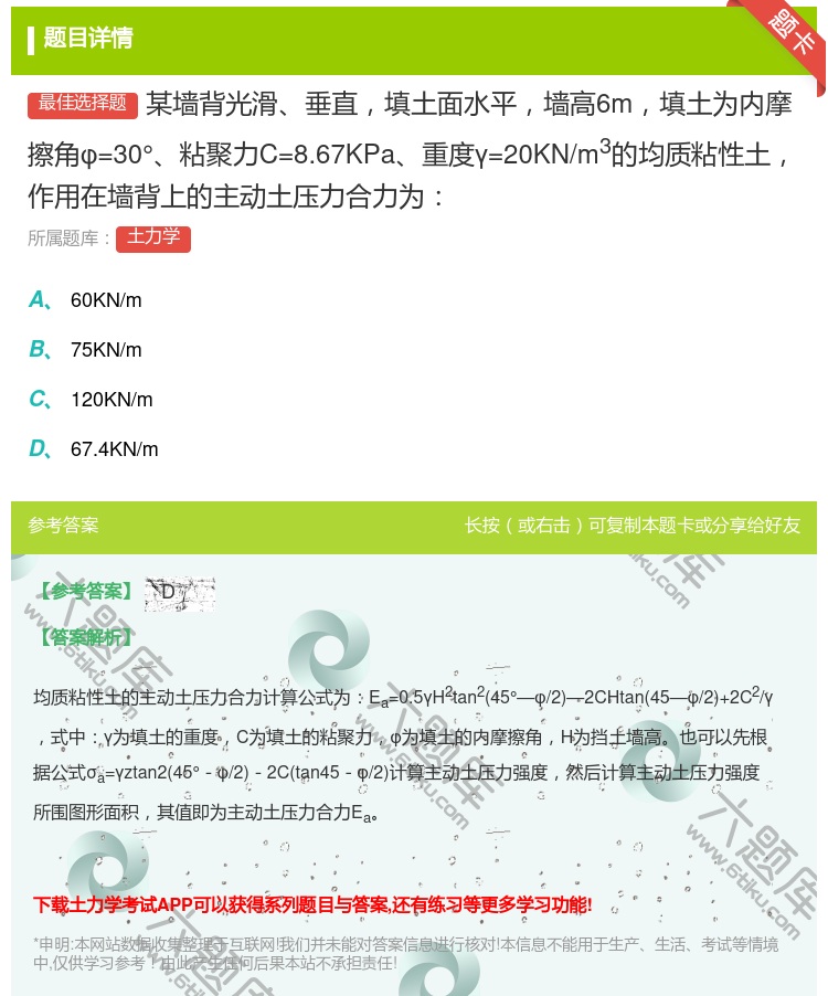 答案:某墙背光滑垂直填土面水平墙高6m填土为内摩擦角φ=30°粘聚...