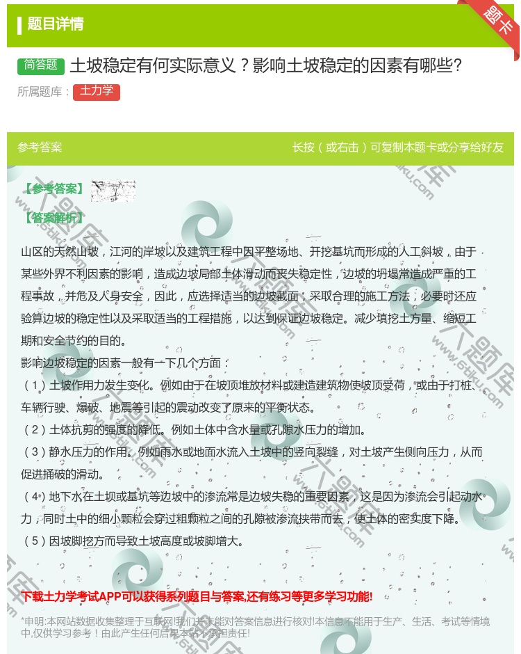 答案:土坡稳定有何实际意义影响土坡稳定的因素有哪些?...