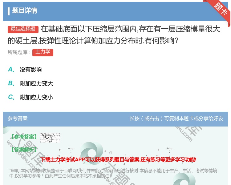 答案:在基础底面以下压缩层范围内存在有一层压缩模量很大的硬土层按弹...