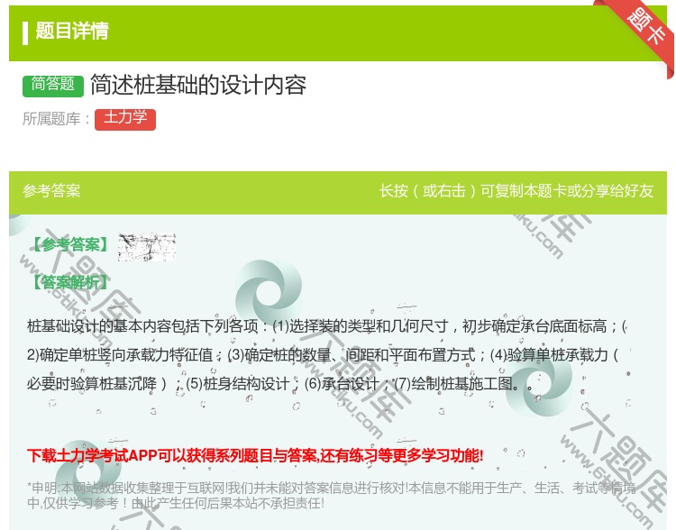 答案:简述桩基础的设计内容...