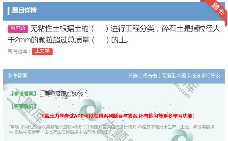答案:无粘性土根据土的进行工程分类碎石土是指粒径大于2mm的颗粒超...