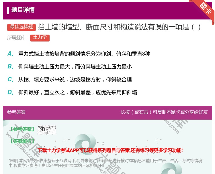 答案:挡土墙的墙型断面尺寸和构造说法有误的一项是...