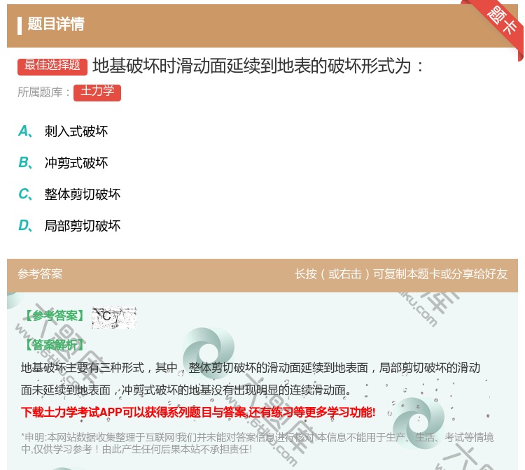 答案:地基破坏时滑动面延续到地表的破坏形式为...