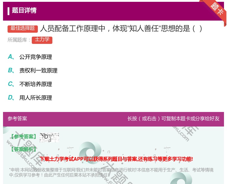 答案:人员配备工作原理中体现知人善任思想的是...
