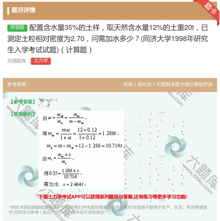 答案:配置含水量35%的土样取天然含水量12%的土重20t已测定土...