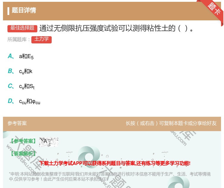 答案:通过无侧限抗压强度试验可以测得粘性土的...