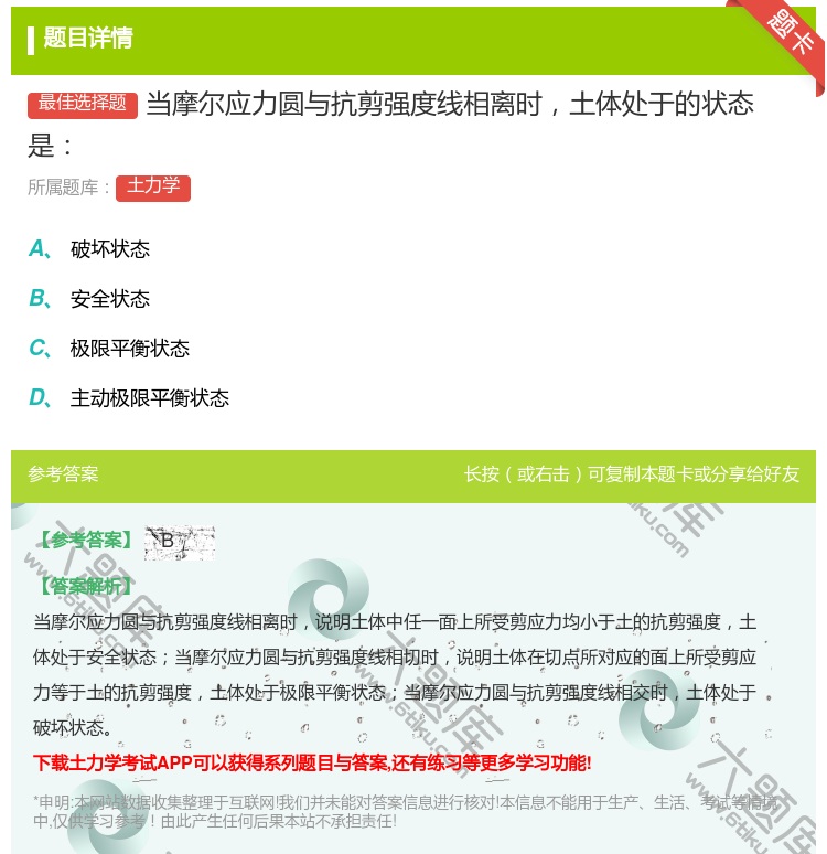 答案:当摩尔应力圆与抗剪强度线相离时土体处于的状态是...