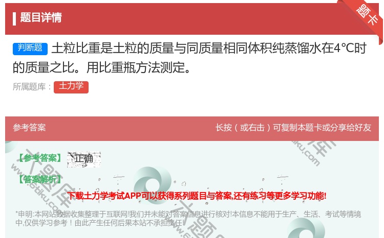 答案:土粒比重是土粒的质量与同质量相同体积纯蒸馏水在4℃时的质量之...