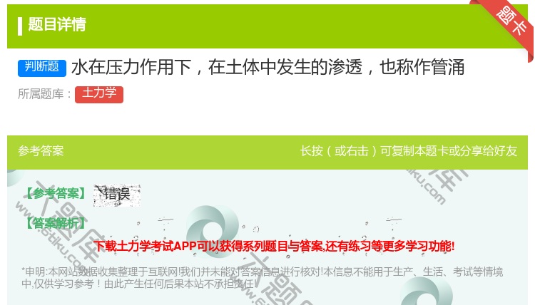 答案:水在压力作用下在土体中发生的渗透也称作管涌...