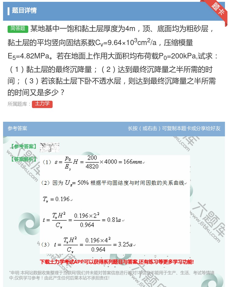 答案:某地基中一饱和黏土层厚度为4m顶底面均为粗砂层黏土层的平均竖...