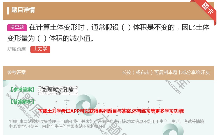 答案:在计算土体变形时通常假设体积是不变的因此土体变形量为体积的减...