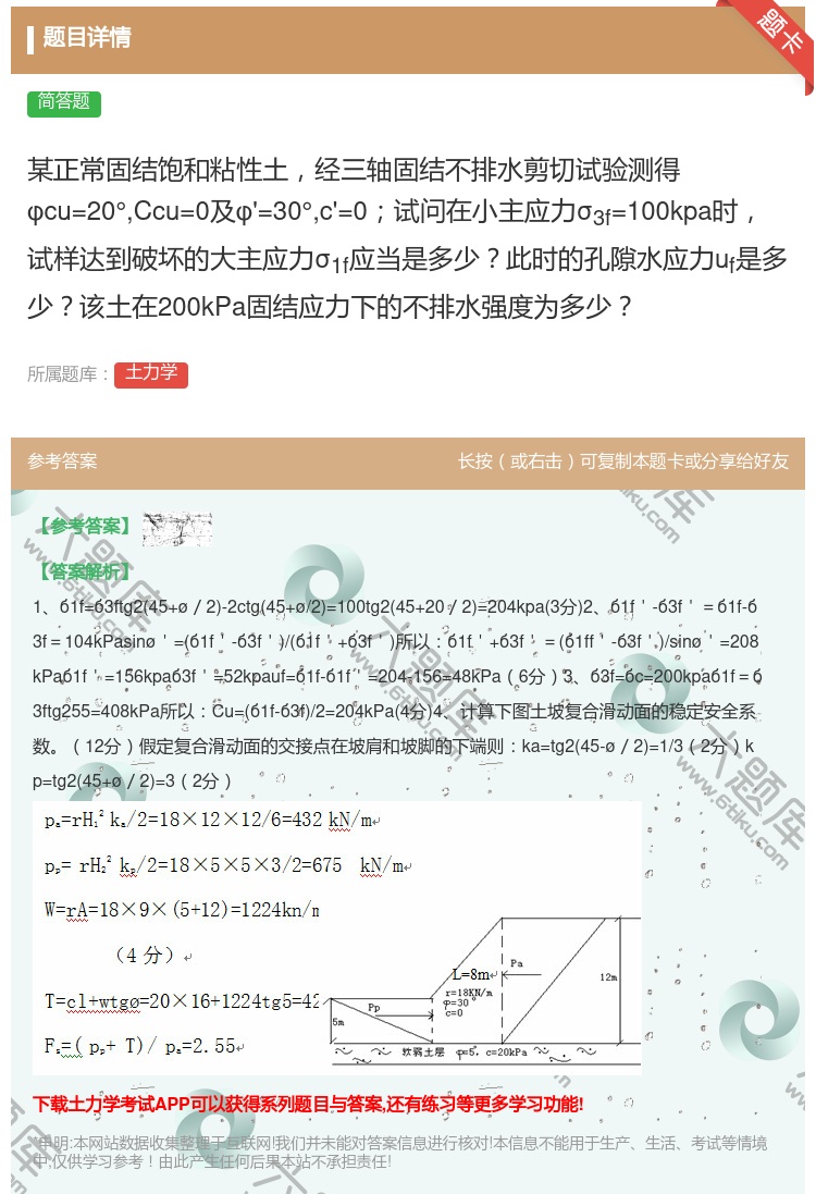 答案:某正常固结饱和粘性土经三轴固结不排水剪切试验测得φcu=20...