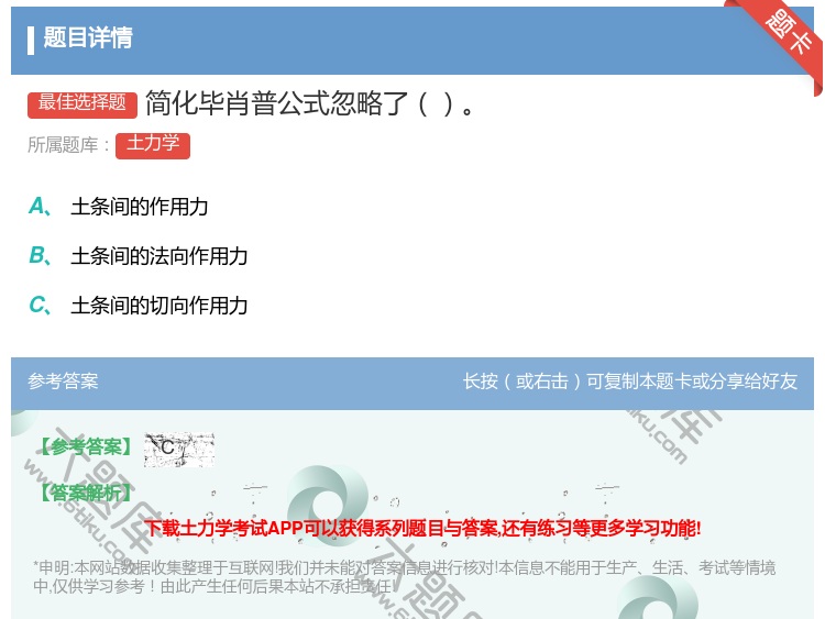 答案:简化毕肖普公式忽略了...