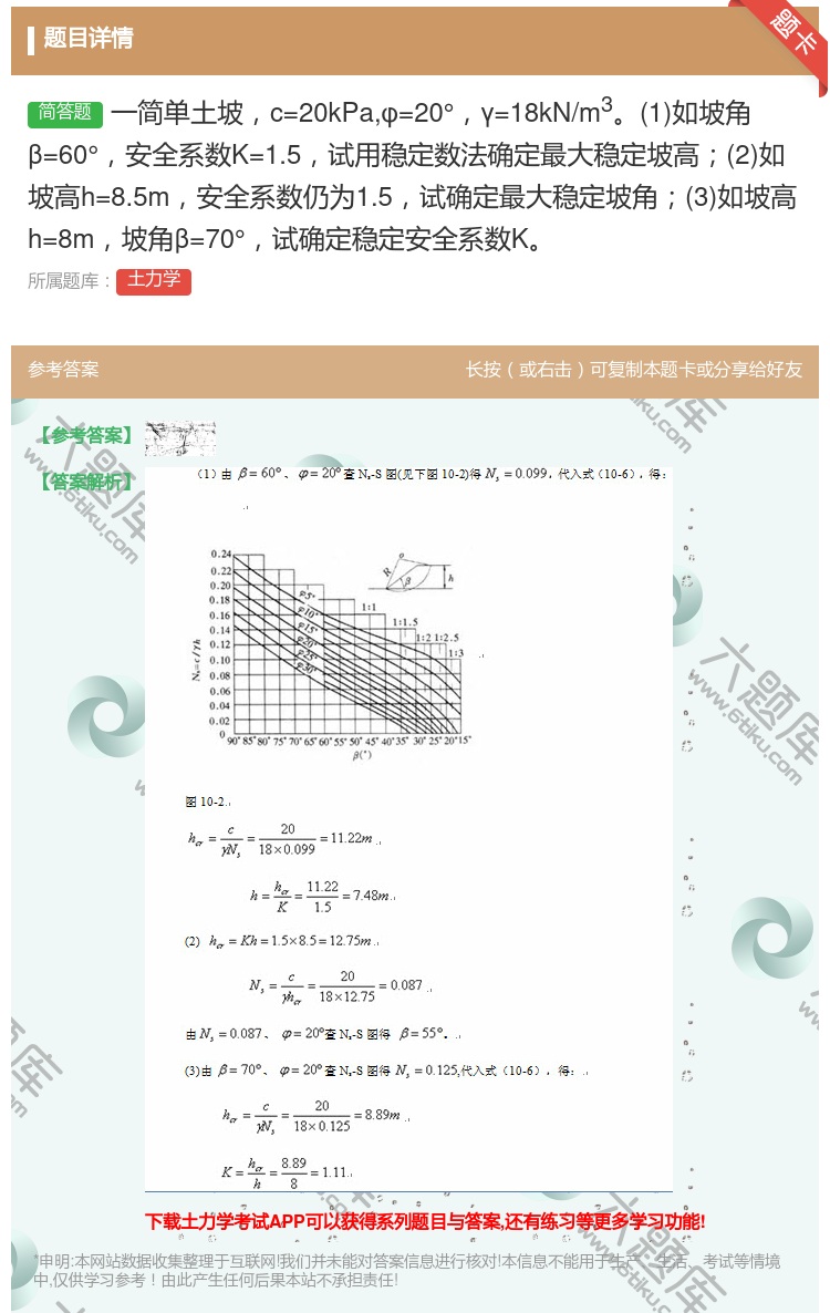 答案:一简单土坡c=20kPaφ=20°γ=18kN/m31如坡角...