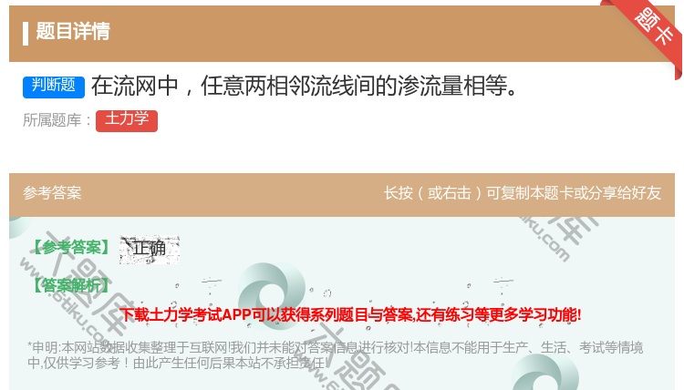 答案:在流网中任意两相邻流线间的渗流量相等...