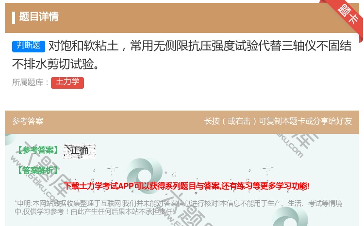 答案:对饱和软粘土常用无侧限抗压强度试验代替三轴仪不固结不排水剪切...