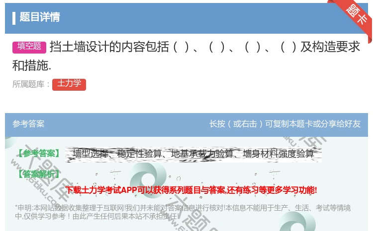 答案:挡土墙设计的内容包括及构造要求和措施....