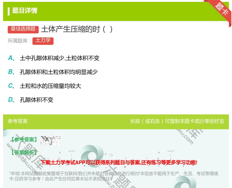 答案:土体产生压缩的时...
