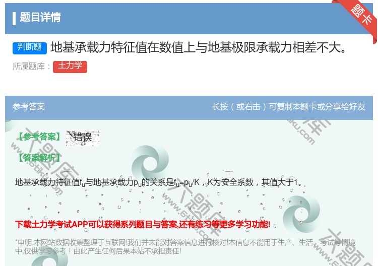 答案:地基承载力特征值在数值上与地基极限承载力相差不大...