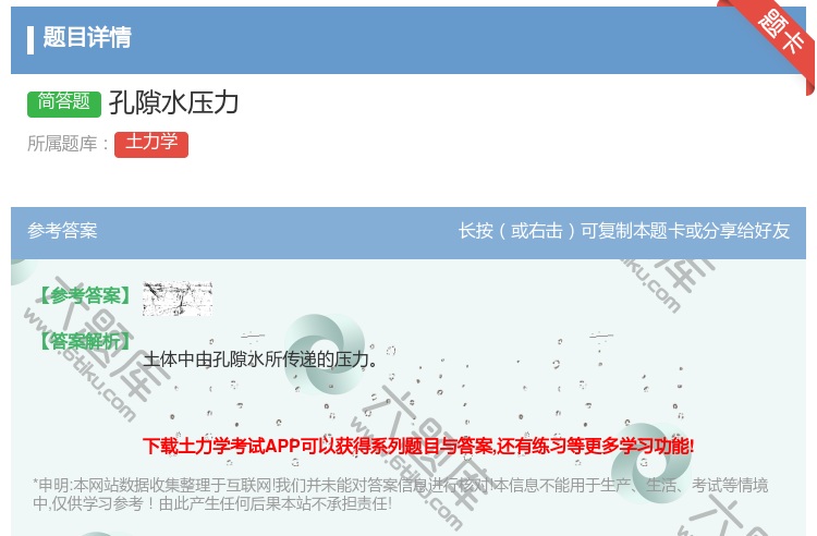答案:孔隙水压力...