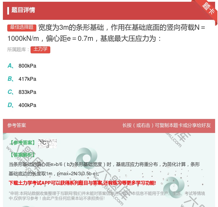 答案:宽度为3m的条形基础作用在基础底面的竖向荷载N=1000kN...