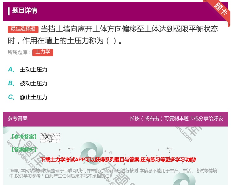 答案:当挡土墙向离开土体方向偏移至土体达到极限平衡状态时作用在墙上...