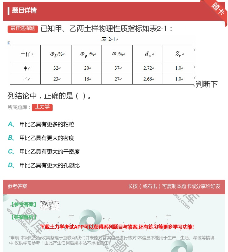 答案:已知甲乙两土样物理性质指标如表2-1判断下列结论中正确的是...