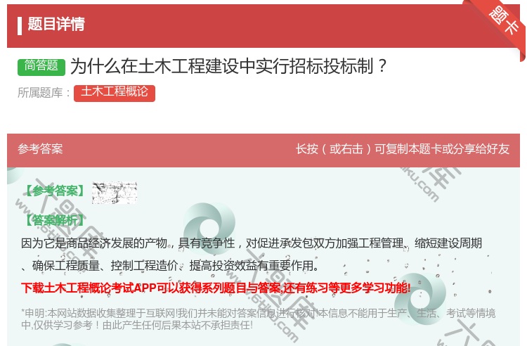 答案:为什么在土木工程建设中实行招标投标制...