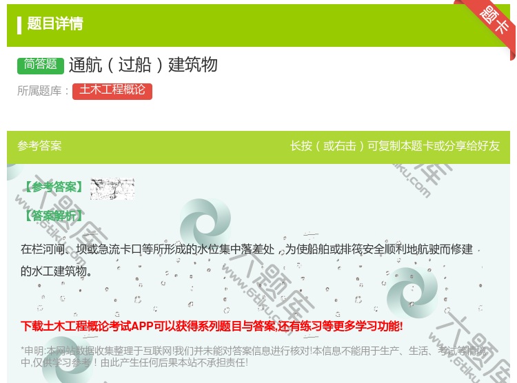 答案:通航过船建筑物...