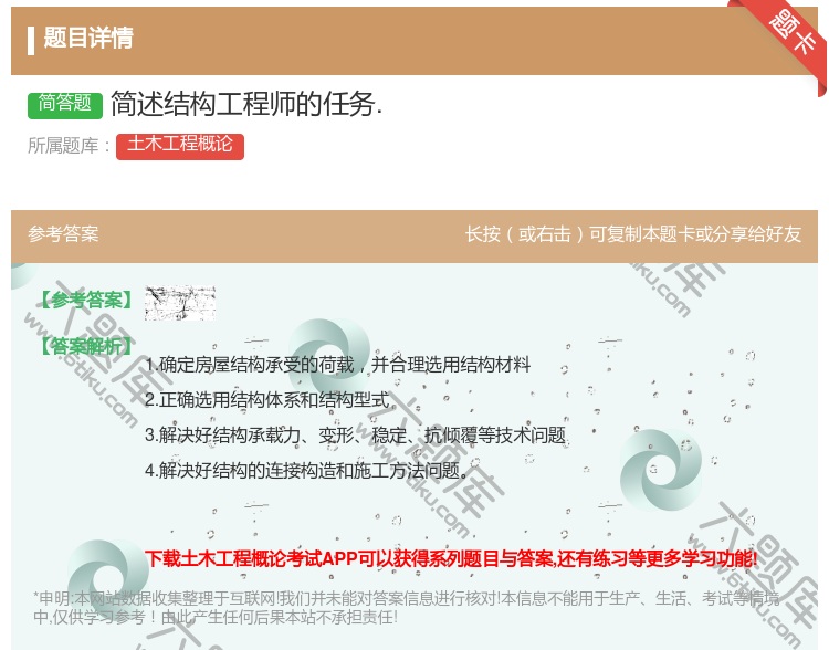 答案:简述结构工程师的任务....