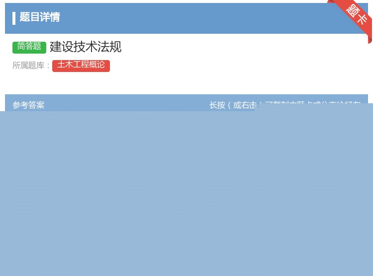 答案:建设技术法规...