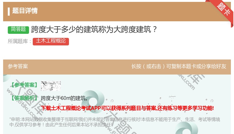答案:跨度大于多少的建筑称为大跨度建筑...