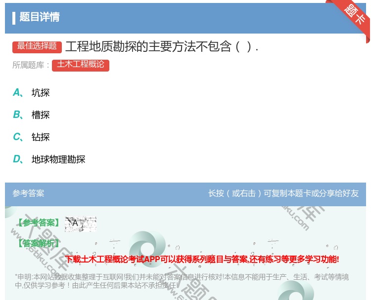 答案:工程地质勘探的主要方法不包含....
