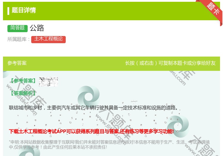 答案:公路...
