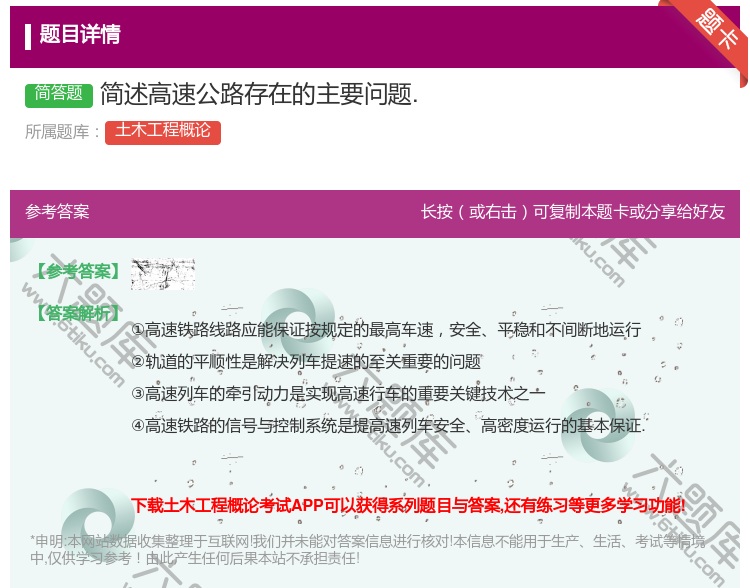 答案:简述高速公路存在的主要问题....