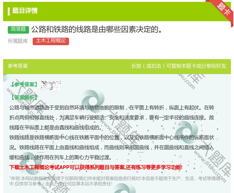 答案:公路和铁路的线路是由哪些因素决定的...