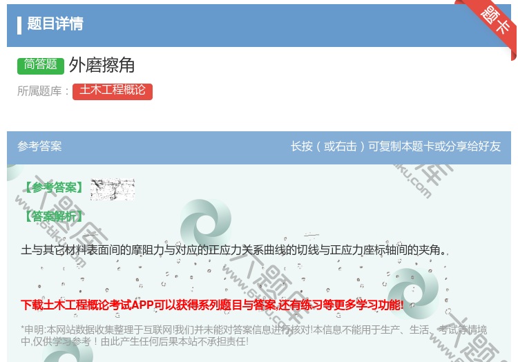 答案:外磨擦角...
