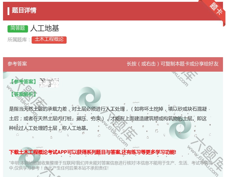 答案:人工地基...