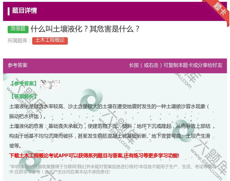 答案:什么叫土壤液化其危害是什么...