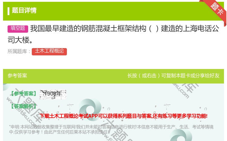 答案:我国最早建造的钢筋混凝土框架结构建造的上海电话公司大楼...
