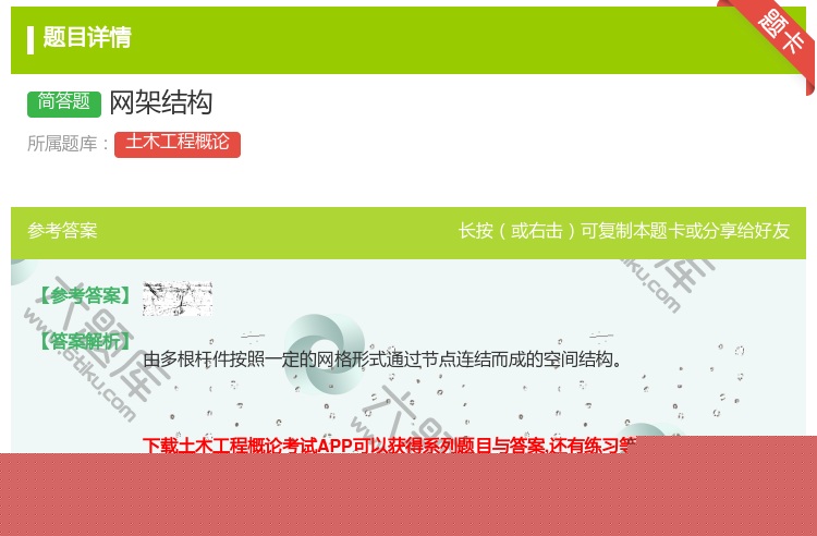 答案:网架结构...